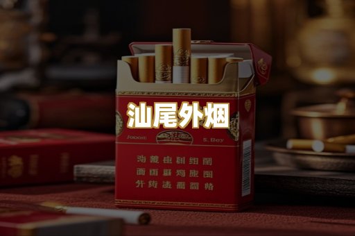 汕尾外烟